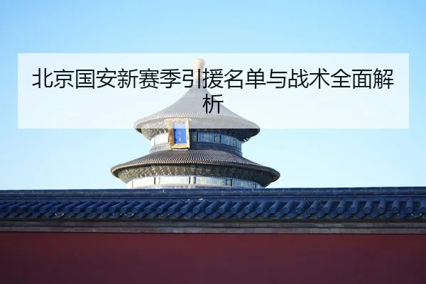 bei-jing-guo-an-xin-sai-ji-yin-yuan-ming-dan-yu-zhan-shu-quan-mian-jie-xi-2-243.jpg